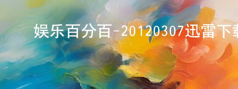 ﻿曹春莉的个人主页,﻿娱乐百分百-20120307迅雷下载_电影天堂